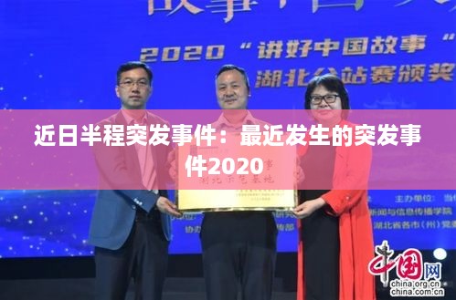 近日半程突發(fā)事件：最近發(fā)生的突發(fā)事件2020 