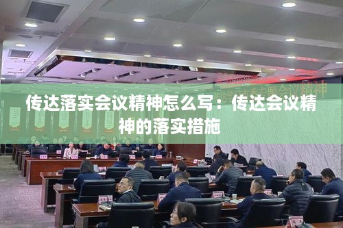 傳達(dá)落實會議精神怎么寫：傳達(dá)會議精神的落實措施 