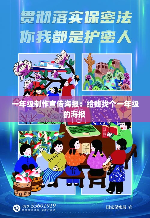 一年級制作宣傳海報：給我找個一年級的海報 