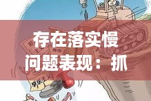 存在落實(shí)慢問題表現(xiàn)：抓落實(shí)方面存在的不足 
