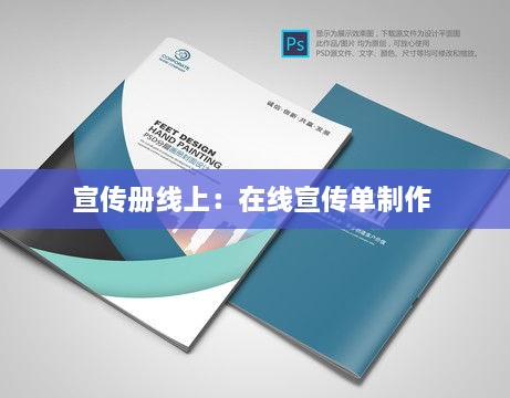 宣傳冊(cè)線上：在線宣傳單制作 