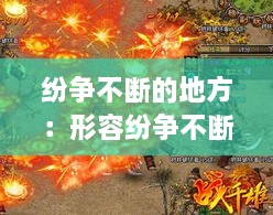 紛爭不斷的地方：形容紛爭不斷的成語 