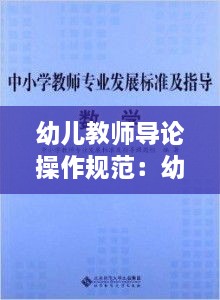 幼兒教師導論操作規(guī)范：幼師專業(yè)導論 