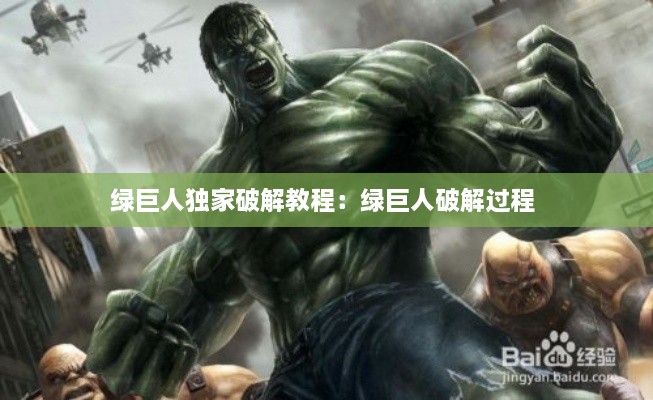 綠巨人獨(dú)家破解教程：綠巨人破解過(guò)程 
