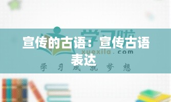 宣傳的古語(yǔ)：宣傳古語(yǔ)表達(dá) 
