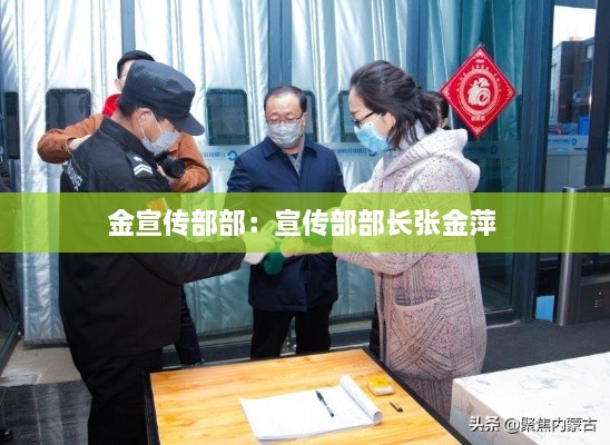 金宣傳部部：宣傳部部長(zhǎng)張金萍 