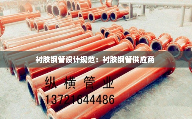 襯膠鋼管設(shè)計(jì)規(guī)范：襯膠鋼管供應(yīng)商 