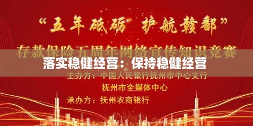 落實(shí)穩(wěn)健經(jīng)營：保持穩(wěn)健經(jīng)營 