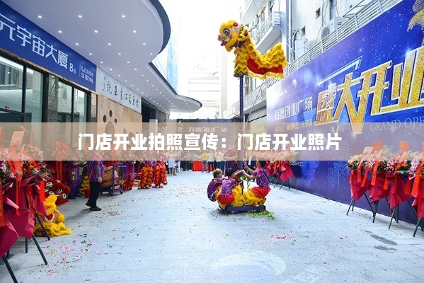 門店開業(yè)拍照宣傳：門店開業(yè)照片 
