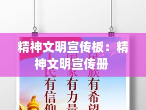 精神文明宣傳板：精神文明宣傳冊 