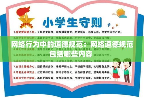 網(wǎng)絡(luò)行為中的道德規(guī)范：網(wǎng)絡(luò)道德規(guī)范包括哪些內(nèi)容 
