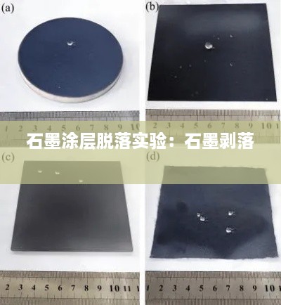 石墨涂層脫落實(shí)驗(yàn)：石墨剝落 