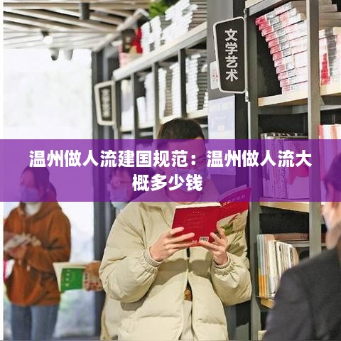 溫州做人流建國規(guī)范：溫州做人流大概多少錢 