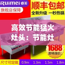 高效節(jié)能猛火灶頭：節(jié)能灶和猛火灶哪個省氣 
