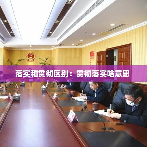 落實(shí)和貫徹區(qū)別：貫徹落實(shí)啥意思 