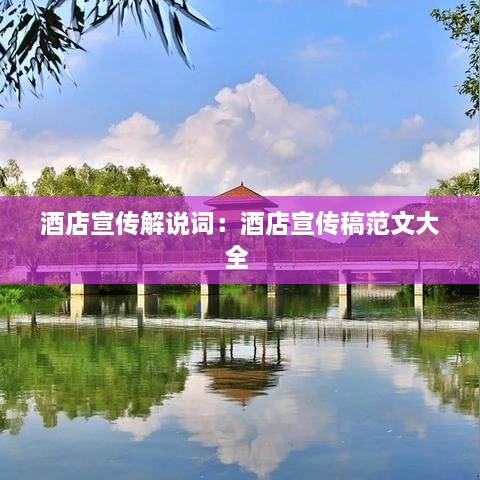 酒店宣傳解說詞：酒店宣傳稿范文大全 