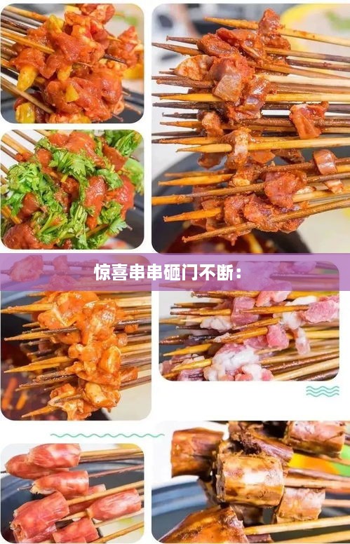 驚喜串串砸門不斷： 