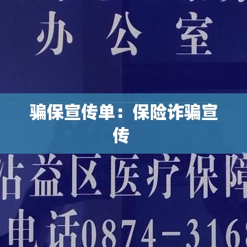 騙保宣傳單：保險(xiǎn)詐騙宣傳 