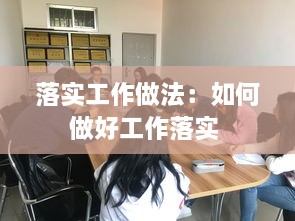 落實(shí)工作做法：如何做好工作落實(shí) 