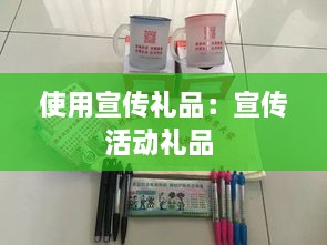 使用宣傳禮品：宣傳活動(dòng)禮品 