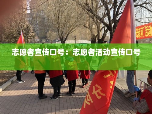 志愿者宣傳口號：志愿者活動宣傳口號 
