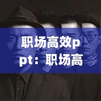 職場(chǎng)高效ppt：職場(chǎng)高效閱讀 
