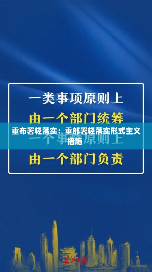 重布署輕落實(shí)：重部署輕落實(shí)形式主義措施 