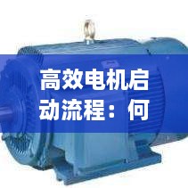 高效電機(jī)啟動流程：何為高效率電動機(jī) 