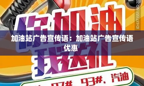 加油站廣告宣傳語：加油站廣告宣傳語優(yōu)惠 
