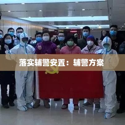 落實(shí)輔警安置：輔警方案 