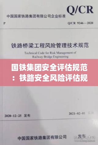 國鐵集團(tuán)安全評(píng)估規(guī)范：鐵路安全風(fēng)險(xiǎn)評(píng)估規(guī)范 