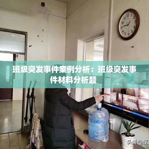 班級(jí)突發(fā)事件案例分析：班級(jí)突發(fā)事件材料分析題 