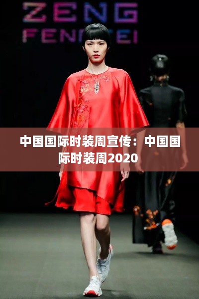 中國(guó)國(guó)際時(shí)裝周宣傳：中國(guó)國(guó)際時(shí)裝周2020 