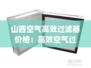山西空氣高效過(guò)濾器價(jià)格：高效空氣過(guò)濾器標(biāo)準(zhǔn)2020 