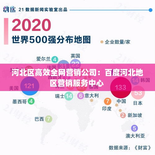 河北區(qū)高效全網(wǎng)營(yíng)銷公司：百度河北地區(qū)營(yíng)銷服務(wù)中心 