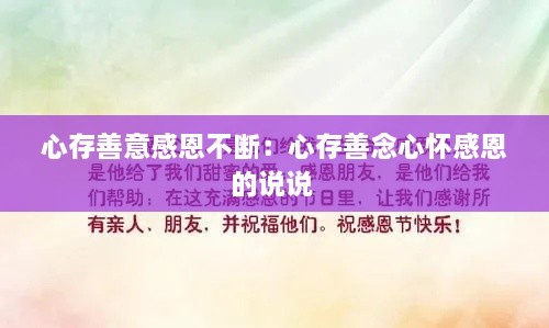 心存善意感恩不斷：心存善念心懷感恩的說(shuō)說(shuō) 