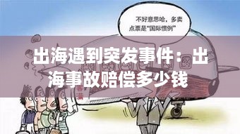 出海遇到突發(fā)事件：出海事故賠償多少錢(qián) 