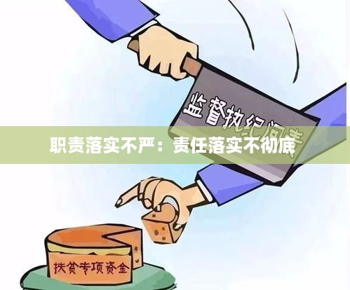 職責(zé)落實不嚴：責(zé)任落實不徹底 
