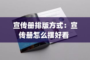 宣傳冊(cè)排版方式：宣傳冊(cè)怎么擺好看 