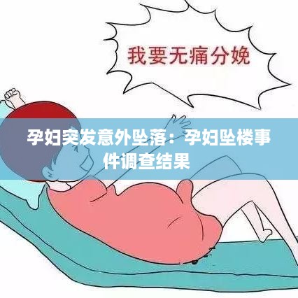 孕婦突發(fā)意外墜落：孕婦墜樓事件調(diào)查結(jié)果 