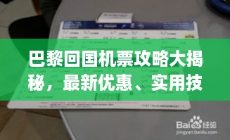 巴黎回國(guó)機(jī)票攻略大揭秘，最新優(yōu)惠、實(shí)用技巧一網(wǎng)打盡！