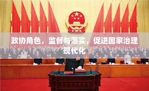 政協(xié)角色，監(jiān)督與落實(shí)，促進(jìn)國家治理現(xiàn)代化