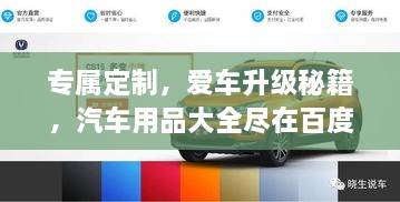 專屬定制，愛車升級秘籍，汽車用品大全盡在百度掌握