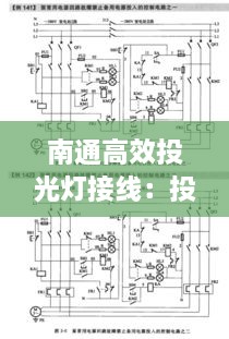 南通高效投光燈接線(xiàn)：投光燈電路圖 