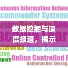 數(shù)據(jù)挖掘與深度報(bào)道，揭示信息背后的真相與深層邏輯