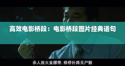高效電影橋段：電影橋段圖片經(jīng)典語(yǔ)句 
