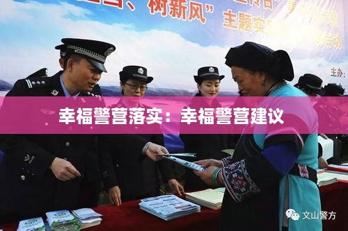 幸福警營(yíng)落實(shí)：幸福警營(yíng)建議 