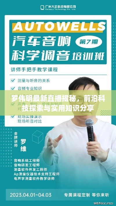 羅偉明最新直播揭秘，前沿科技探索與實(shí)用知識(shí)分享