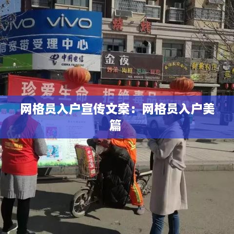網格員入戶宣傳文案：網格員入戶美篇 