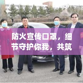 防火宣傳口罩，細節(jié)守護你我，共筑防火長城